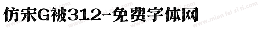 仿宋G被312字体转换