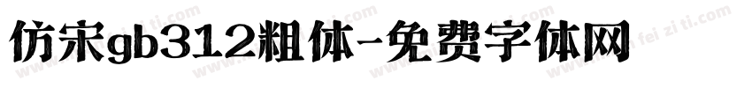 仿宋gb312粗体字体转换