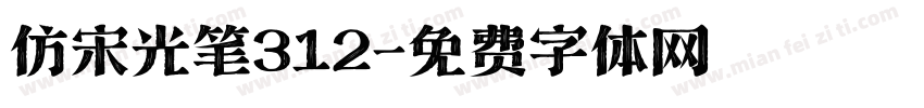 仿宋光笔312字体转换