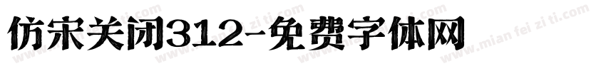 仿宋关闭312字体转换