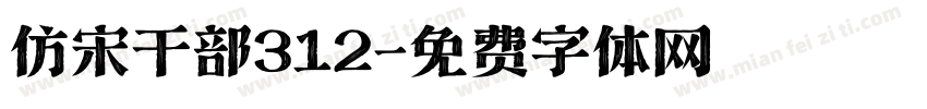 仿宋干部312字体转换