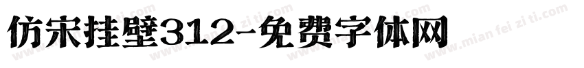 仿宋挂壁312字体转换