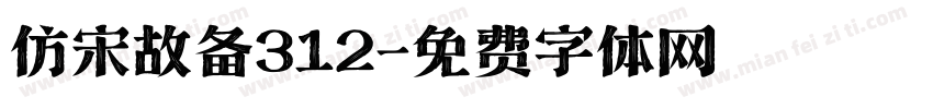 仿宋故备312字体转换