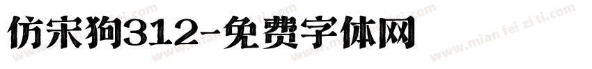 仿宋狗312字体转换
