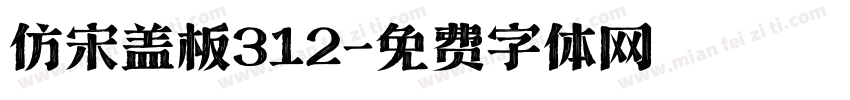 仿宋盖板312字体转换
