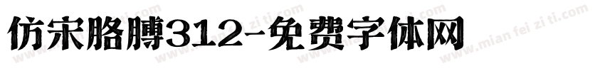 仿宋胳膊312字体转换