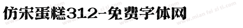 仿宋蛋糕312字体转换