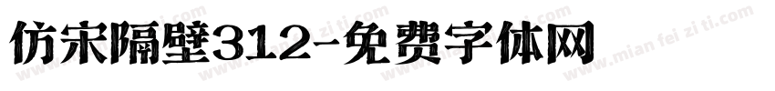 仿宋隔壁312字体转换