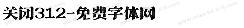 关闭312字体转换