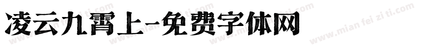 凌云九霄上字体转换