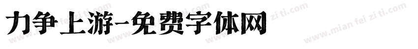 力争上游字体转换