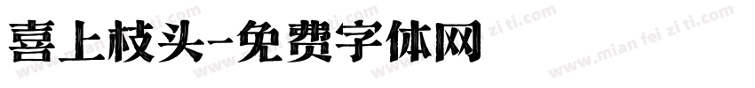 喜上枝头字体转换