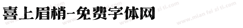 喜上眉梢字体转换