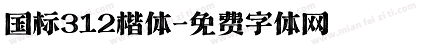 国标312楷体字体转换
