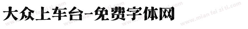 大众上车台字体转换