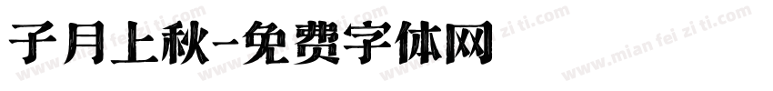 子月上秋字体转换