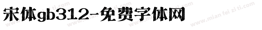 宋体gb312字体转换