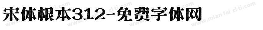 宋体根本312字体转换