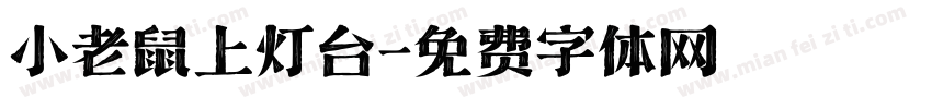 小老鼠上灯台字体转换