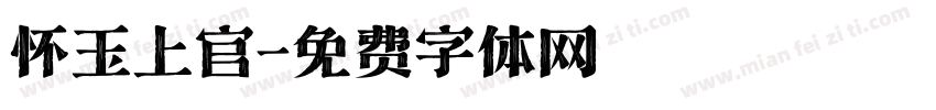 怀玉上官字体转换