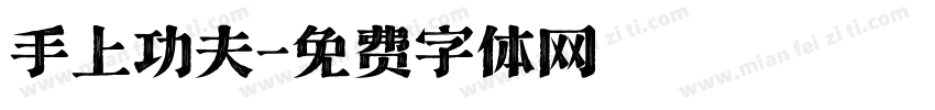 手上功夫字体转换