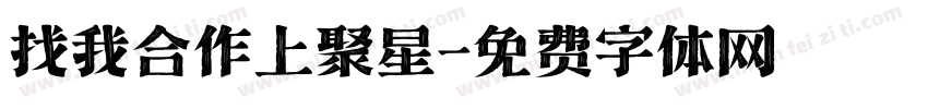 找我合作上聚星字体转换