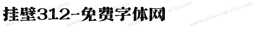 挂壁312字体转换