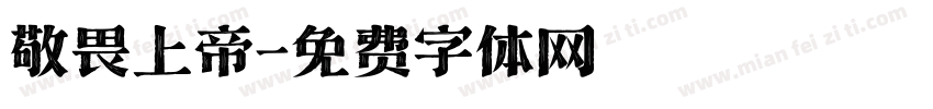 敬畏上帝字体转换