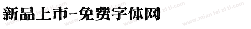 新品上市字体转换