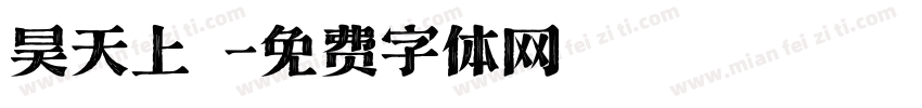 昊天上寶字体转换