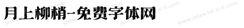 月上柳梢字体转换