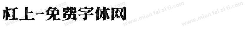 杠上字体转换