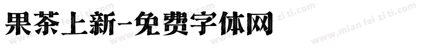 果茶上新字体转换