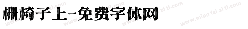 栅椅子上字体转换