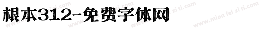 根本312字体转换