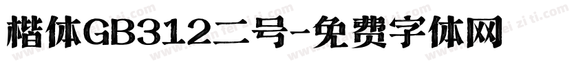 楷体GB312二号字体转换