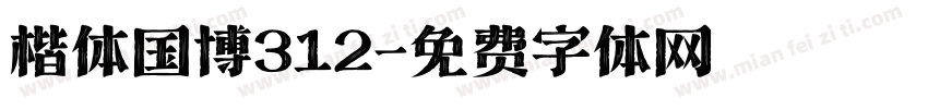 楷体国博312字体转换