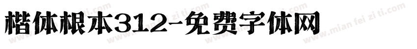 楷体根本312字体转换