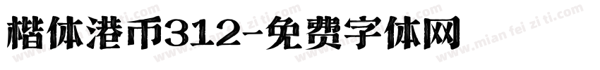 楷体港币312字体转换