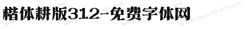 楷体耕版312字体转换