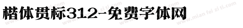 楷体贯标312字体转换
