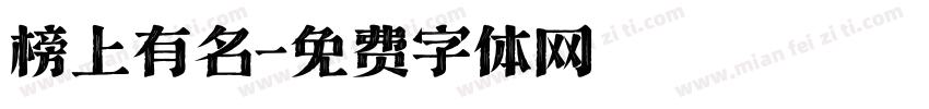 榜上有名字体转换