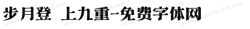 步月登雲上九重字体转换