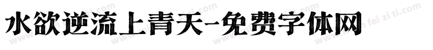 水欲逆流上青天字体转换