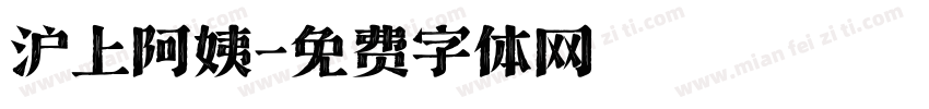 沪上阿姨字体转换
