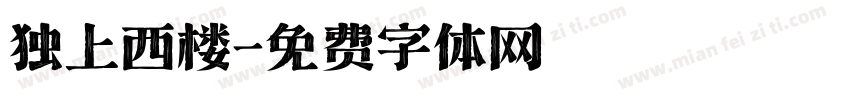 独上西楼字体转换