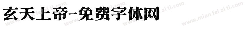玄天上帝字体转换