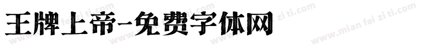 王牌上帝字体转换