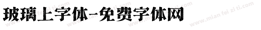 玻璃上字体字体转换