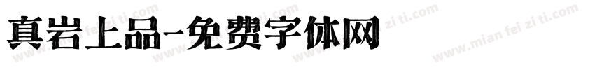 真岩上品字体转换